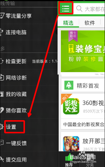 360手機助手如何設置下載的軟件默認安裝到sd卡
