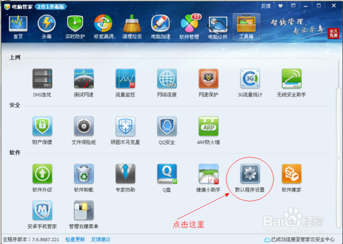 如何使用QQ電腦管家設置默認瀏覽器 QQ電腦管家設置默認瀏覽器方法教程