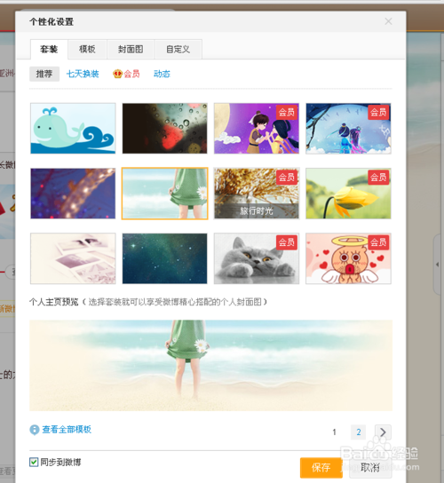 新浪微博怎么設置背景 新版微博設置背景教程