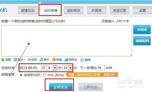 新浪微博怎么發(fā)布定時(shí)微博？