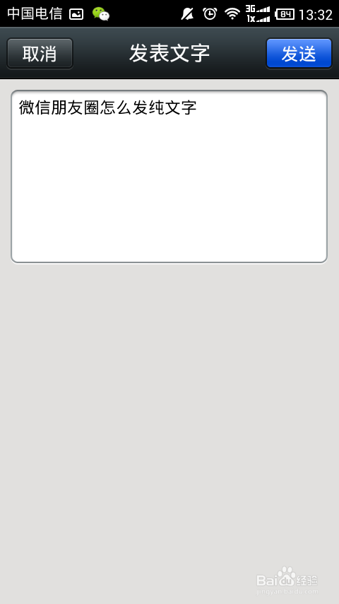 微信朋友圈怎么發純文字信息