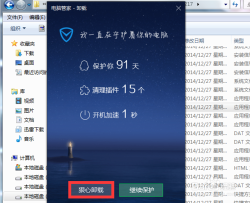 QQ電腦管家怎么卸載 QQ電腦管家卸載教程