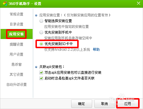 360手機助手如何設置下載的軟件默認安裝到sd卡