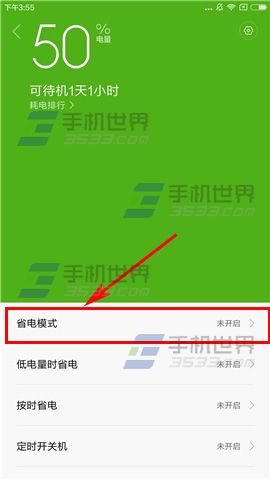 紅米Pro省電模式開啟方法