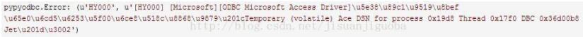 Python,pypyodbc,Access,數(shù)據(jù)庫(kù)