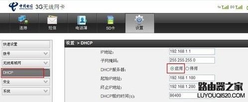 啟用DHCP服務器 啟用DHCP服務器