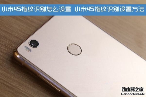 小米4S指紋識別怎么設(shè)置 小米4S指紋識別設(shè)置方法
