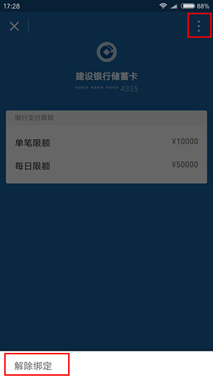 微信錢包如何解綁銀行卡?