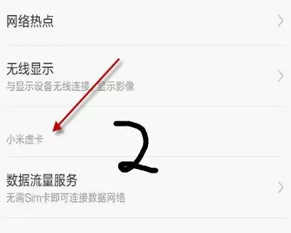 小米虛卡(虛擬SIM卡)怎么使用?