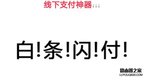 京東白條閃付是什么意思 京東白條閃付怎么用