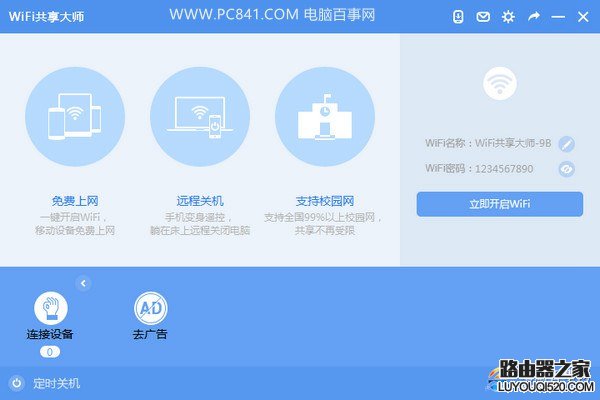 WiFi共享大師怎么用？WiFi共享大師設置無線熱點教程