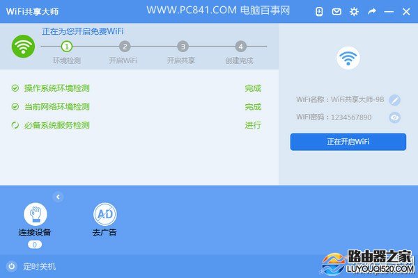 WiFi共享大師怎么用？WiFi共享大師設置無線熱點教程