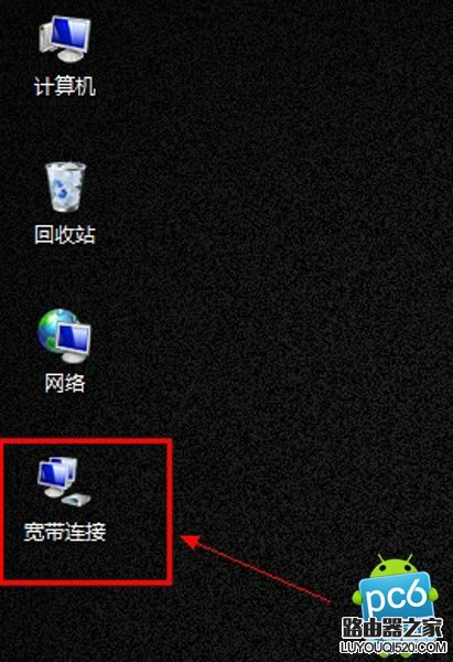 寬帶連接圖標不見了怎么辦?