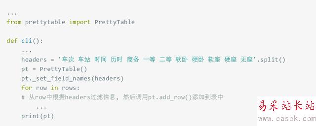 Python火車票查詢器
