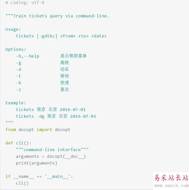 Python火車票查詢器