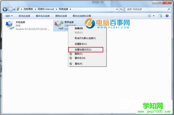 Win7寬帶連接怎么創建桌面快捷方式