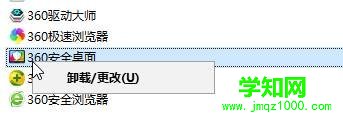 Win10系統卸載不了360安全桌面的解決方法