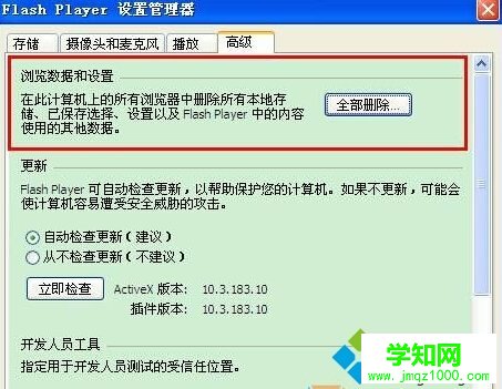 Flash player設置管理器