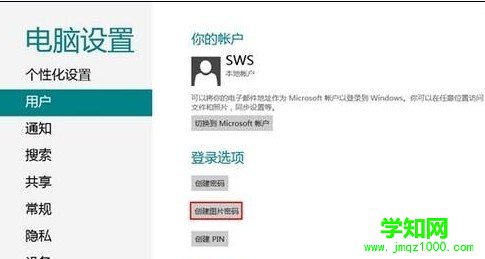 Windows8如何創(chuàng)建圖片密碼？ 電腦高手網(wǎng)