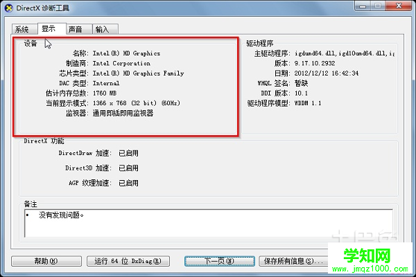 win7電腦配置怎么看