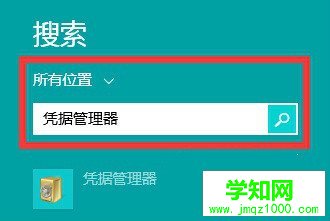 如何通過Win8系統憑據管理器查看網頁賬號密碼