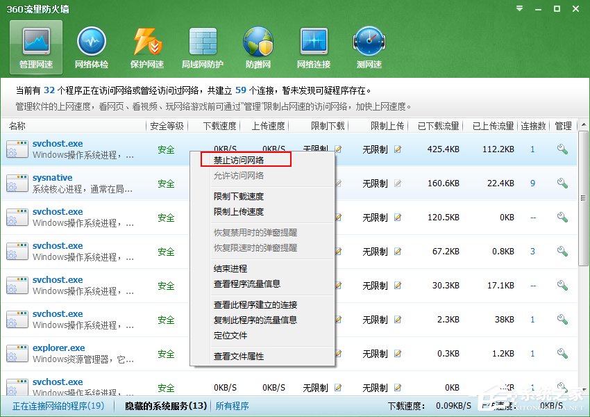 Win7系統Svchost.exe一直占用網速怎么處理？
