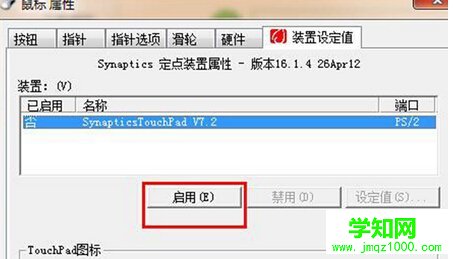 win7禁用觸摸板功能的方法