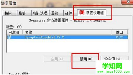 win7禁用觸摸板功能的方法