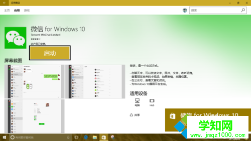 Windows10系統下安裝微信應用的方法