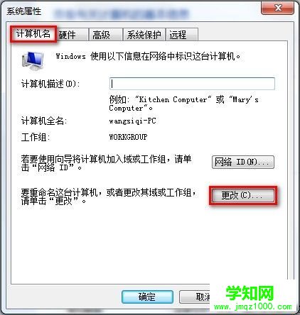 Windows 7系統(tǒng)如何查看和修改計算機名、域和工作組