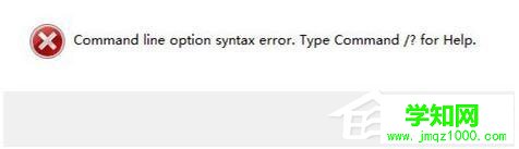 Win7安裝軟件提示“Command Line Option Syntax Error”怎么辦？