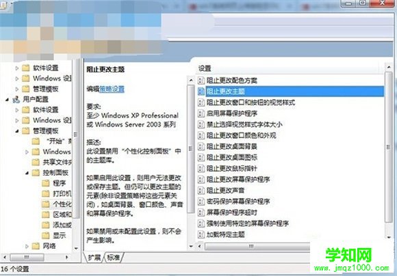 win7禁止修改主題的方法