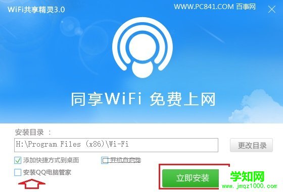 Win10筆記本安裝Wifi共享精靈