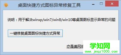 win10、win8.1桌面快捷方式圖標異常修復教程