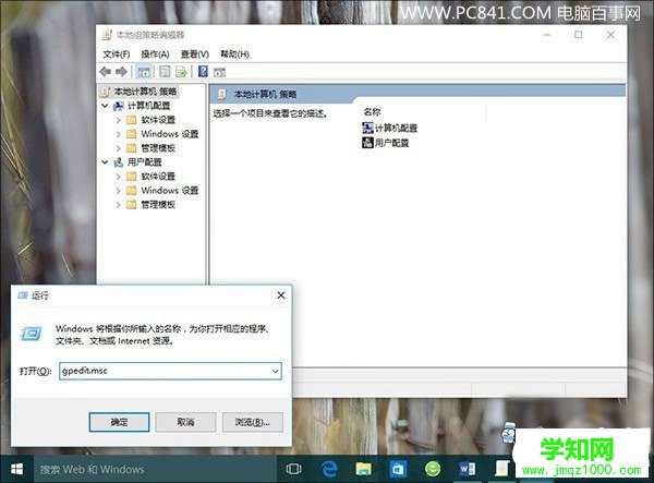Win10組策略怎么打開 巧用gpedit.msc組策略命令