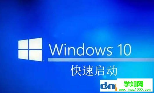 小編告訴你win10快速啟動的原理及弊端