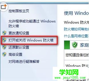 如何打開或關閉win7系統的防火墻步驟方法