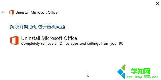 Win10系統(tǒng)徹底卸載office的步驟4 Win10系統(tǒng)徹底卸載office的步驟4
