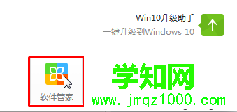 點擊“軟件管家”