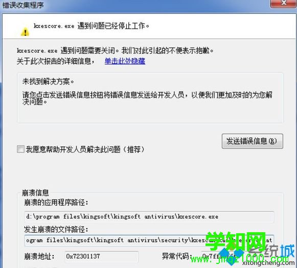 windows7系統中kxescore.exe遇到問題已經停止工作如何解決