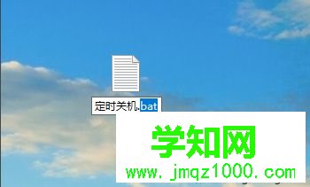 win10設(shè)置自動(dòng)關(guān)機(jī)和取消自動(dòng)關(guān)機(jī)的bat命令