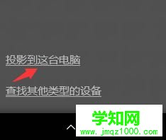 win10系統無線同屏功能如何使用