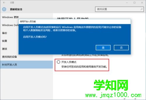 Win10系統(tǒng)開啟開發(fā)者模式的步驟7 Win10系統(tǒng)開啟開發(fā)者模式的步驟7