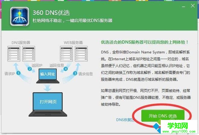 電腦中使用360DNS功能優化網絡的方法 電腦中使用360DNS功能優化網絡的方法
