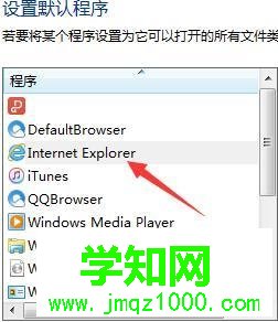 win7怎么把ie設(shè)置為默認(rèn)瀏覽器？win7將ie設(shè)置為默認(rèn)瀏覽器的兩種方法