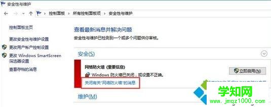 電腦彈出“開啟防火墻”的提示怎么關閉