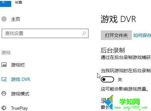 win10系統(tǒng)如何關(guān)閉游戲錄屏功能