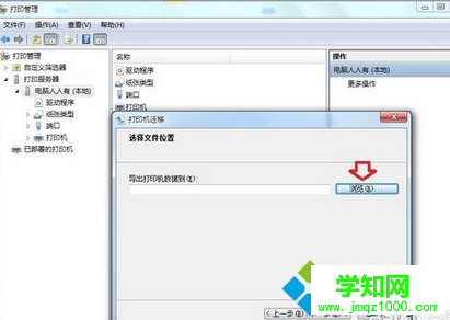 win7備份打印機驅動步驟6