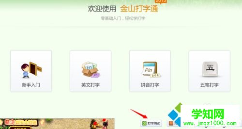 win10系統(tǒng)下使用金山打字通練習(xí)打字的步驟5