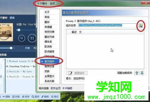 windows10系統下千千靜聽添加音效插件的步驟3.1 windows10系統下千千靜聽添加音效插件的步驟3.1